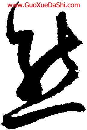 熊,歸莊,書法字典